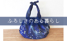 風呂敷のある暮らし