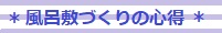 風呂敷づくりの心得